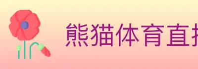 熊猫体育直播 logo